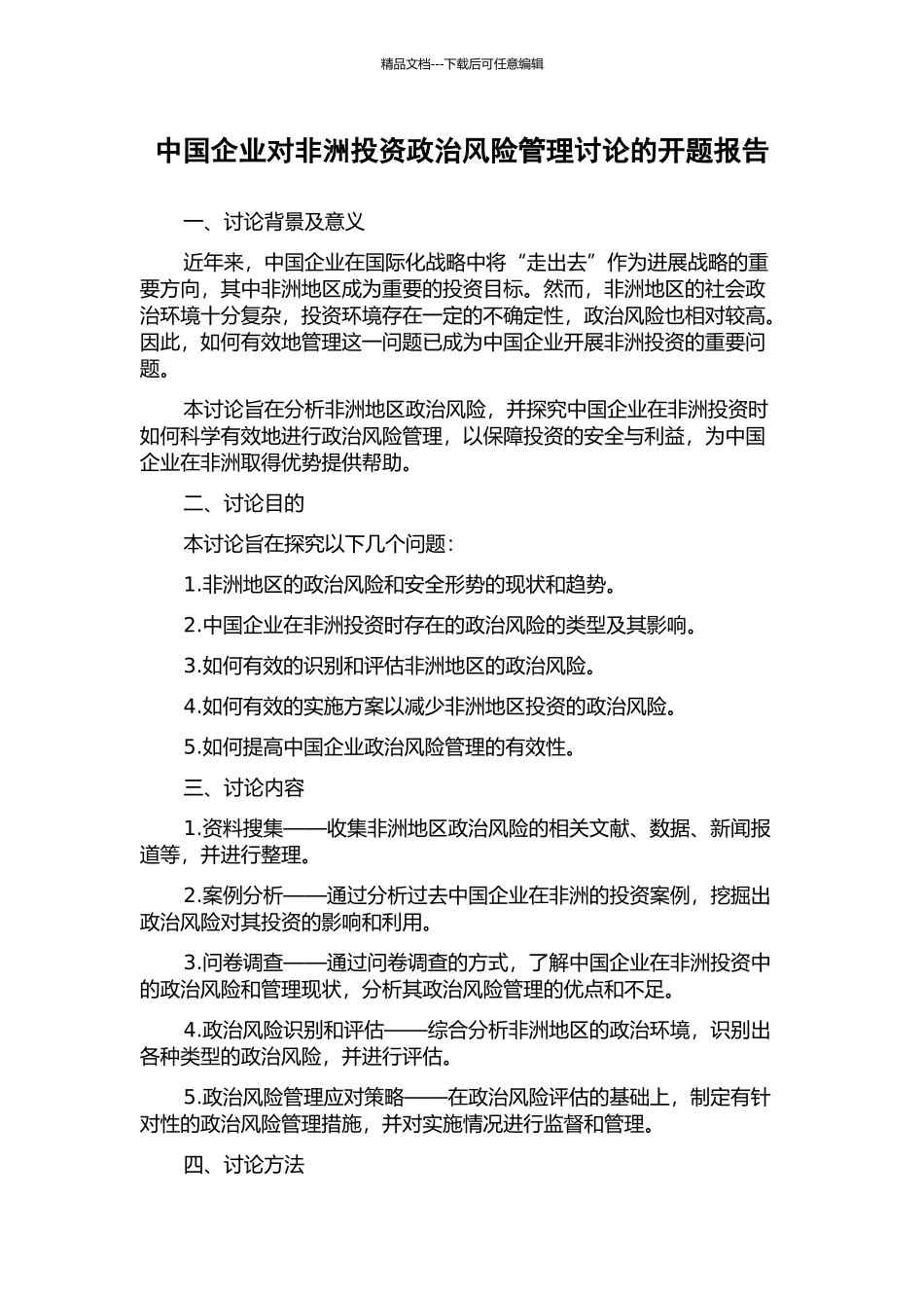 中国企业对非洲投资政治风险管理研究的开题报告_第1页