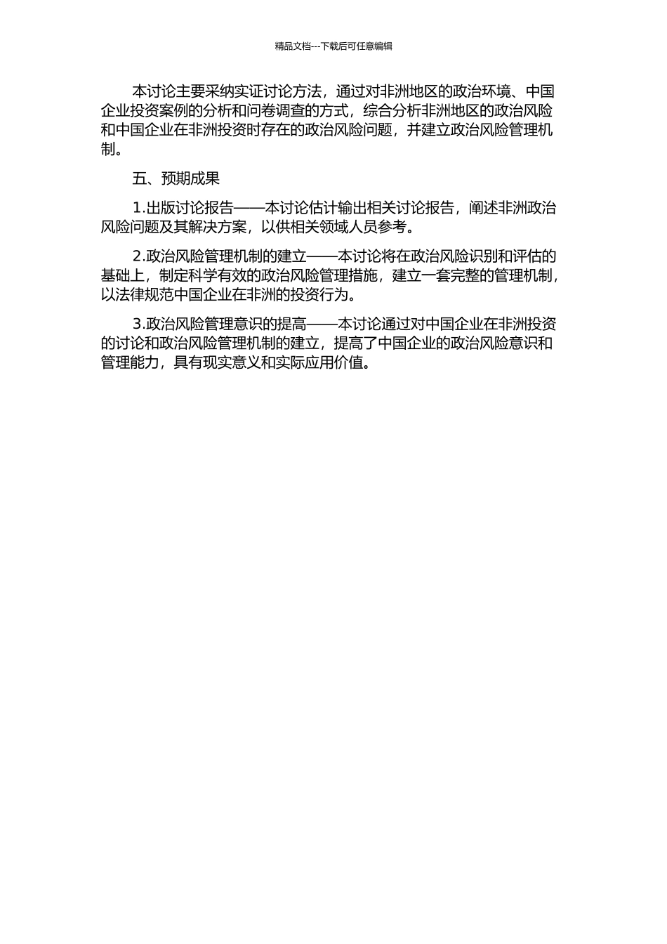 中国企业对非洲投资政治风险管理研究的开题报告_第2页