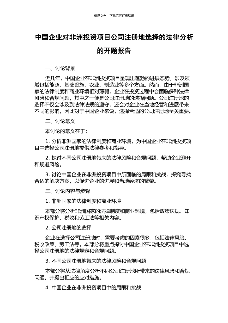 中国企业对非洲投资项目公司注册地选择的法律分析的开题报告_第1页