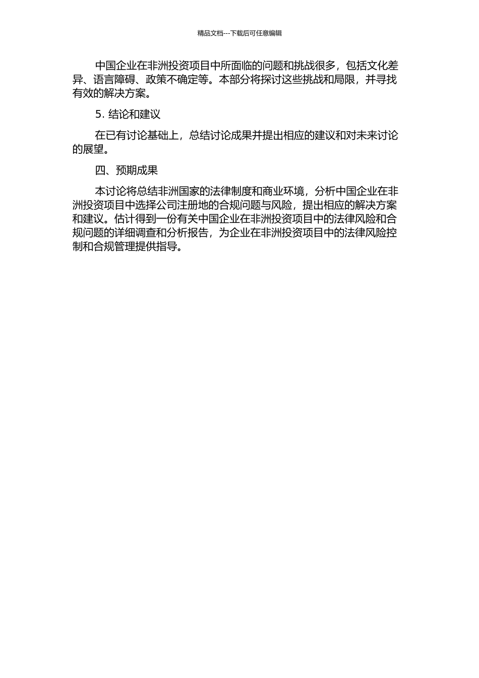 中国企业对非洲投资项目公司注册地选择的法律分析的开题报告_第2页