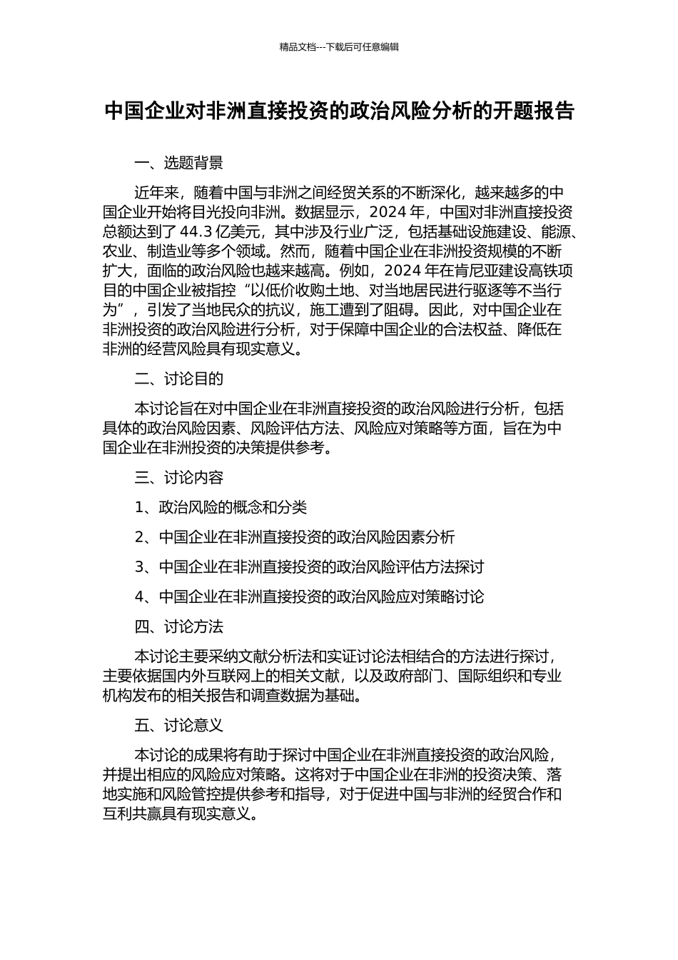 中国企业对非洲直接投资的政治风险分析的开题报告_第1页