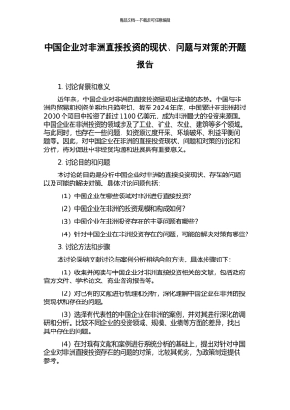 中国企业对非洲直接投资的现状、问题与对策的开题报告