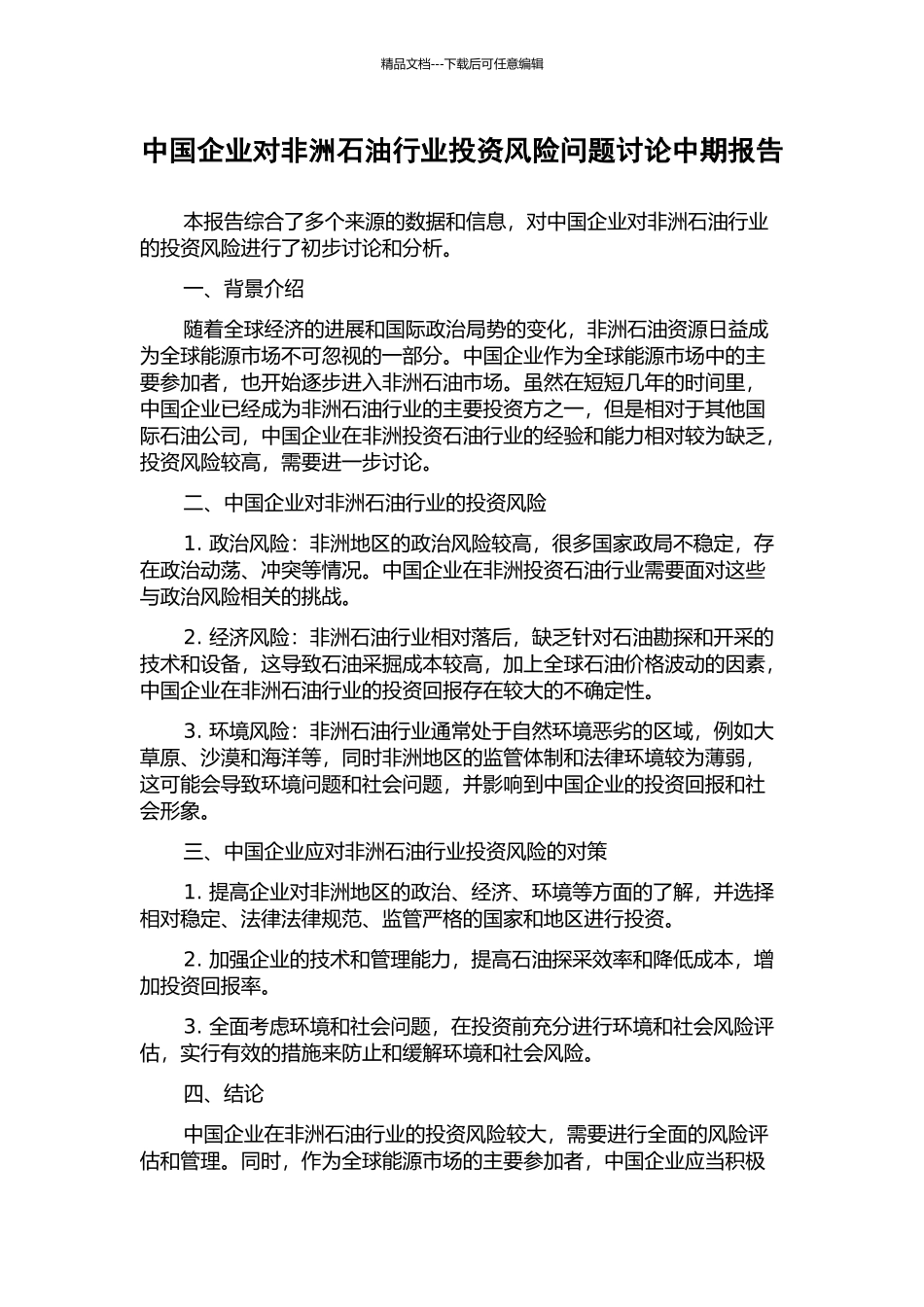 中国企业对非洲石油行业投资风险问题研究中期报告_第1页