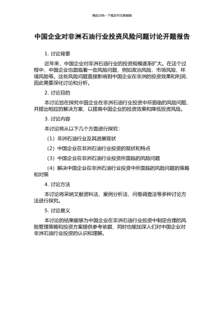 中国企业对非洲石油行业投资风险问题研究开题报告