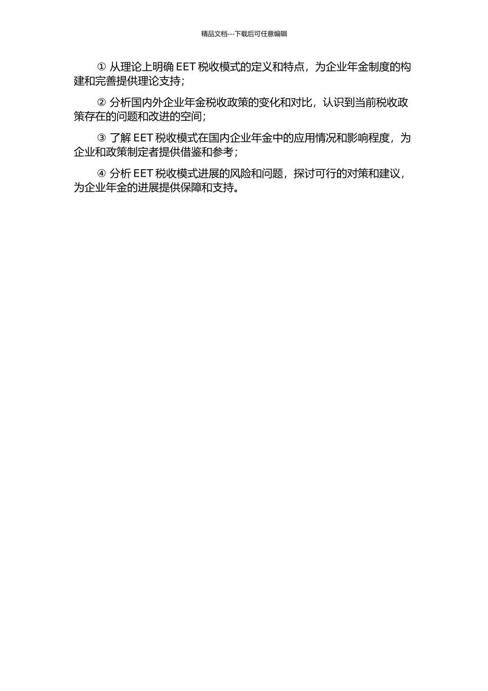 中国企业年金EET税收模式研究的开题报告_第2页