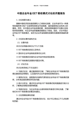 中国企业年金EET税收模式研究的开题报告