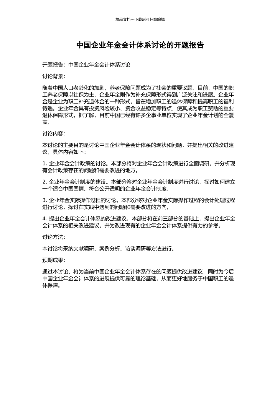 中国企业年金会计体系研究的开题报告_第1页