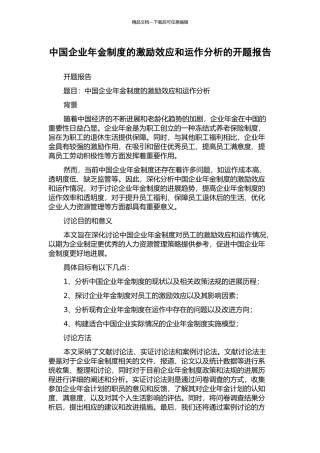 中国企业年金制度的激励效应和运作分析的开题报告