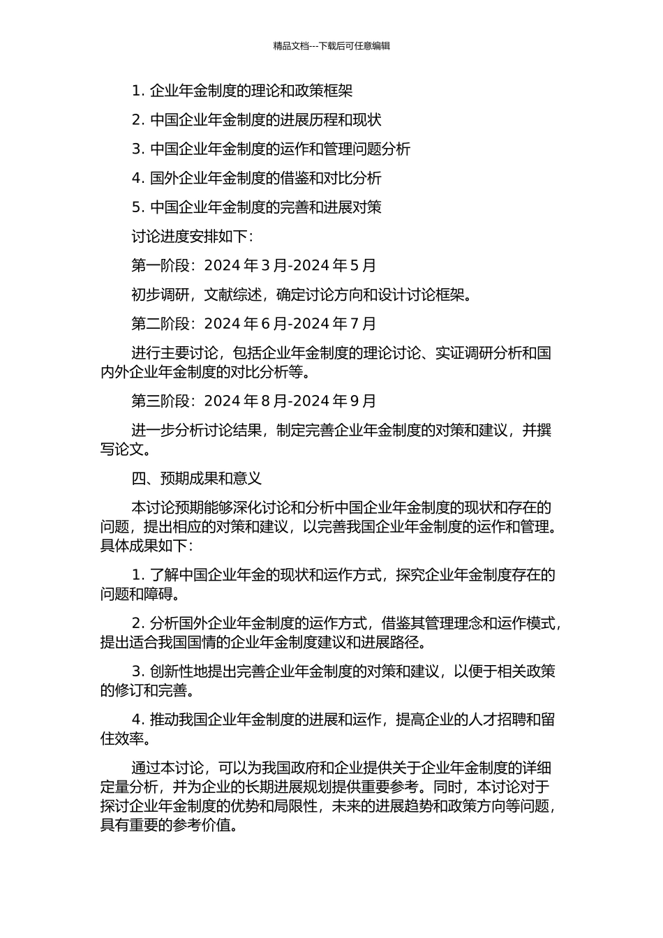 中国企业年金制度研究的开题报告_第2页