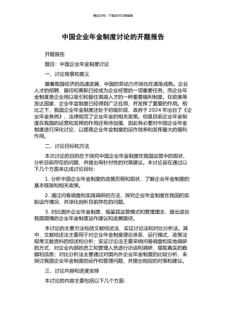 中国企业年金制度研究的开题报告
