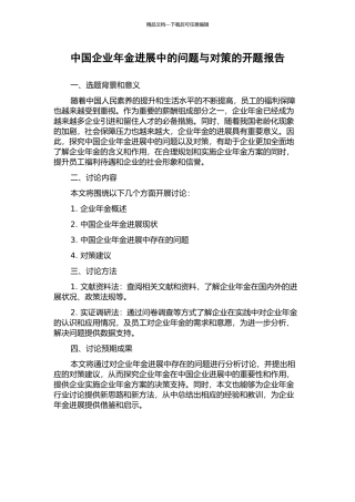 中国企业年金发展中的问题与对策的开题报告