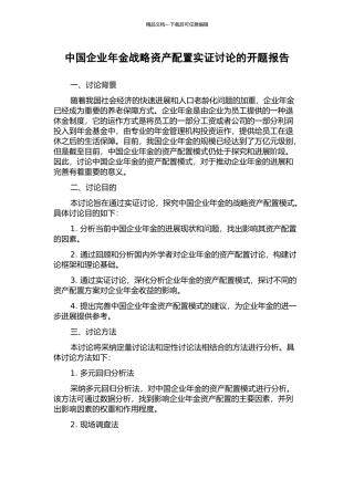 中国企业年金战略资产配置实证研究的开题报告