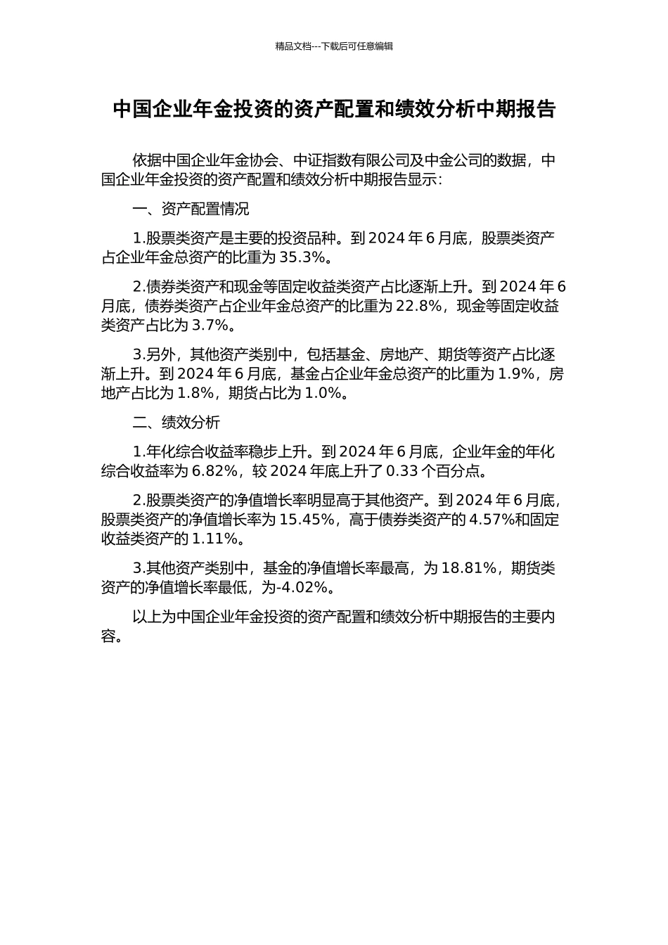中国企业年金投资的资产配置和绩效分析中期报告_第1页