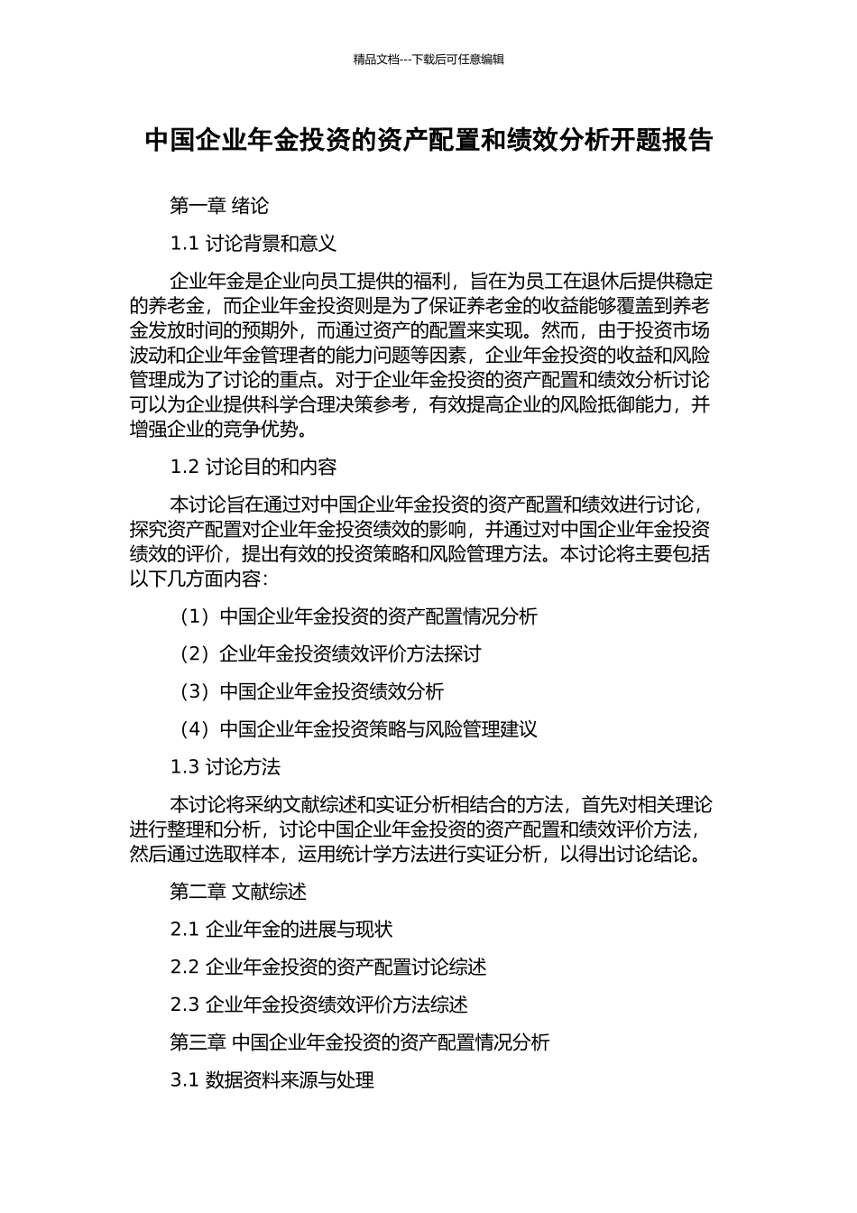 中国企业年金投资的资产配置和绩效分析开题报告_第1页