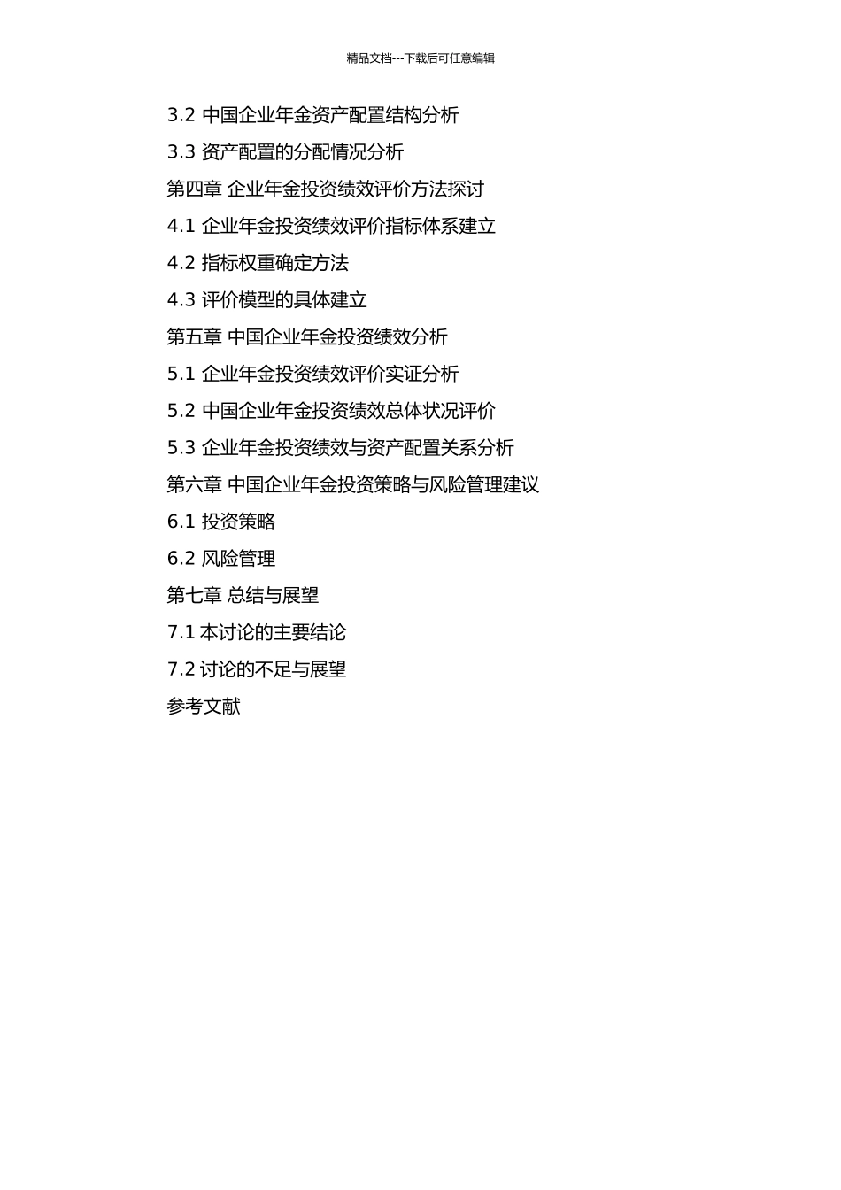 中国企业年金投资的资产配置和绩效分析开题报告_第2页