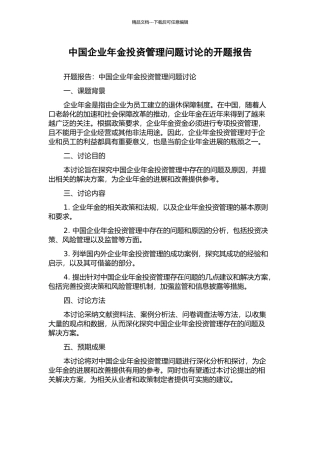 中国企业年金投资管理问题研究的开题报告