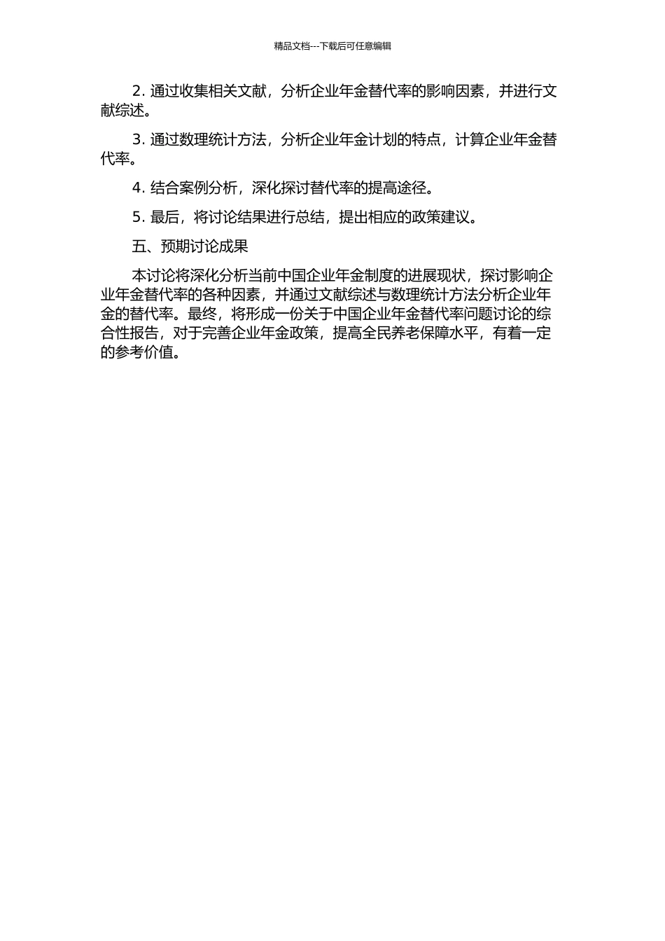 中国企业年金替代率问题研究的开题报告_第2页