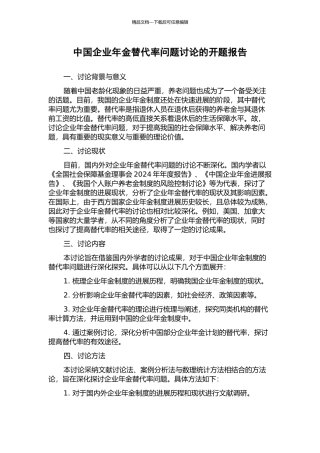 中国企业年金替代率问题研究的开题报告
