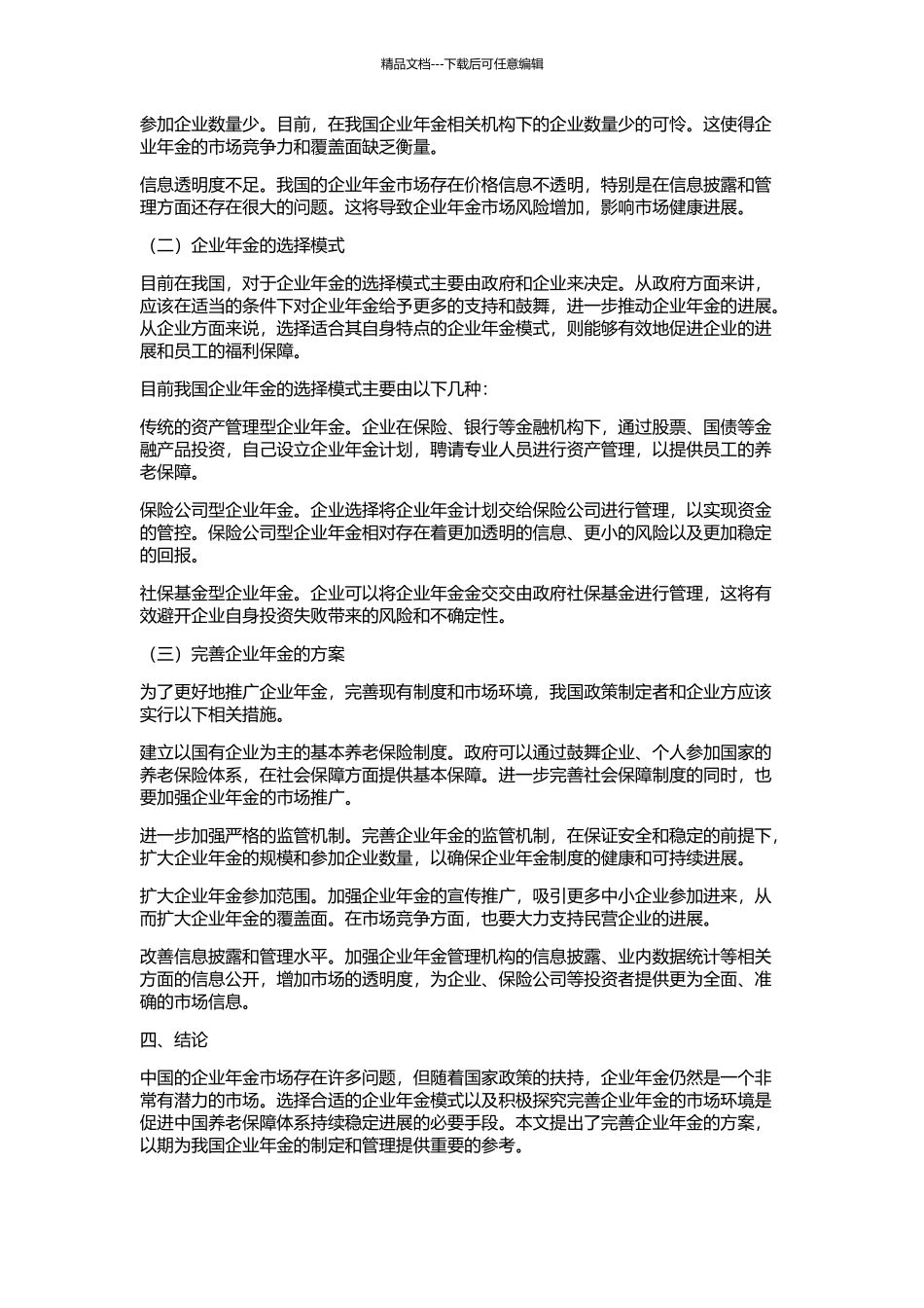 中国企业年金模式的选择与完善的开题报告_第2页