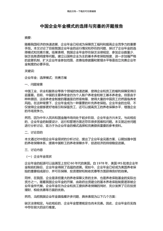 中国企业年金模式的选择与完善的开题报告