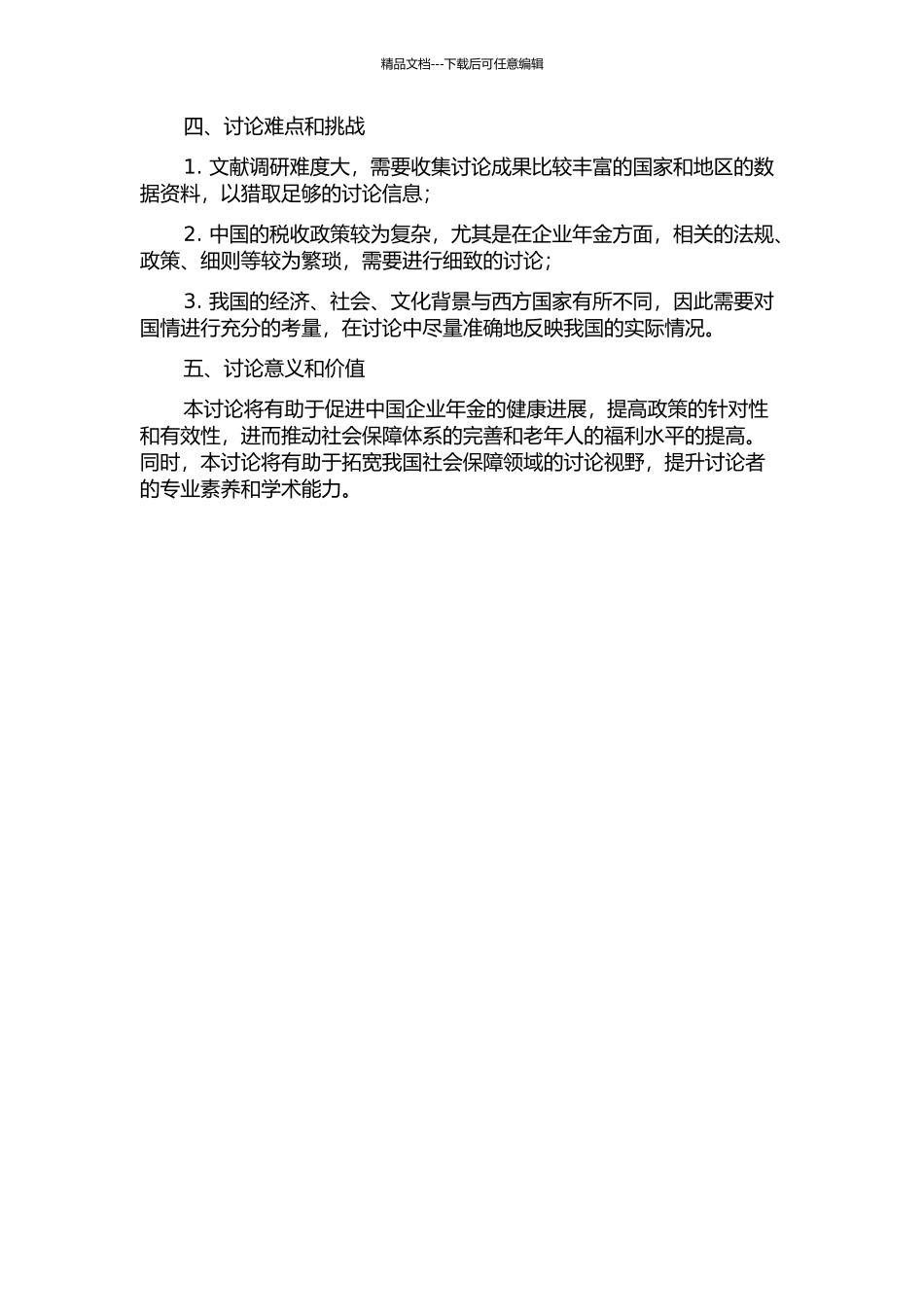 中国企业年金税收优惠模式研究的开题报告_第2页