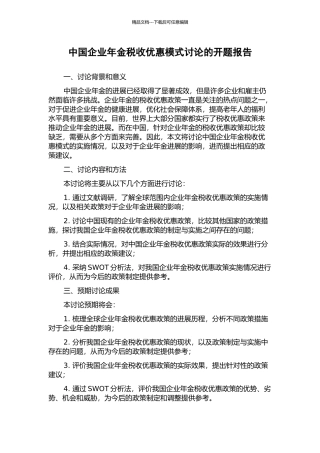 中国企业年金税收优惠模式研究的开题报告