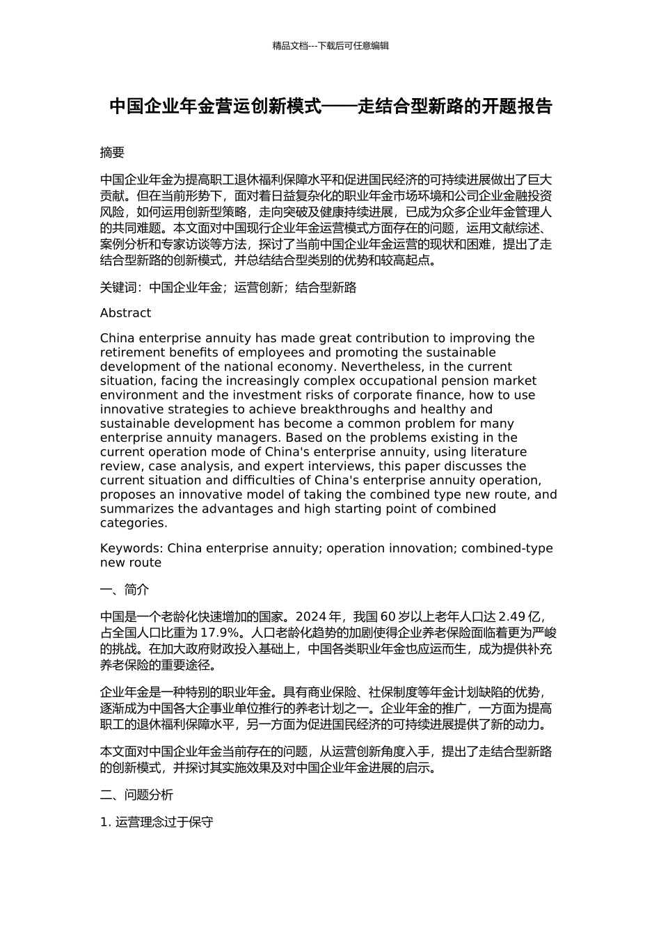 中国企业年金营运创新模式——走结合型新路的开题报告_第1页