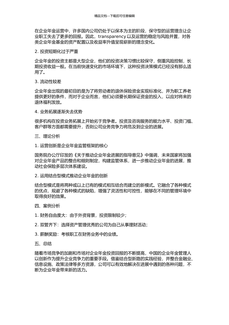 中国企业年金营运创新模式——走结合型新路的开题报告_第2页