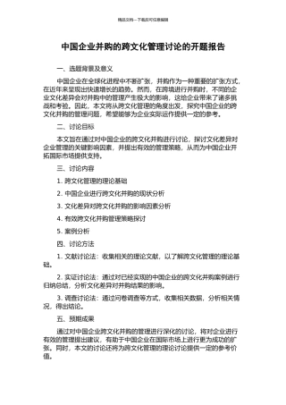 中国企业并购的跨文化管理研究的开题报告