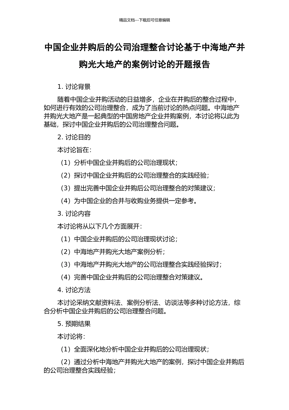 中国企业并购后的公司治理整合研究基于中海地产并购光大地产的案例研究的开题报告_第1页