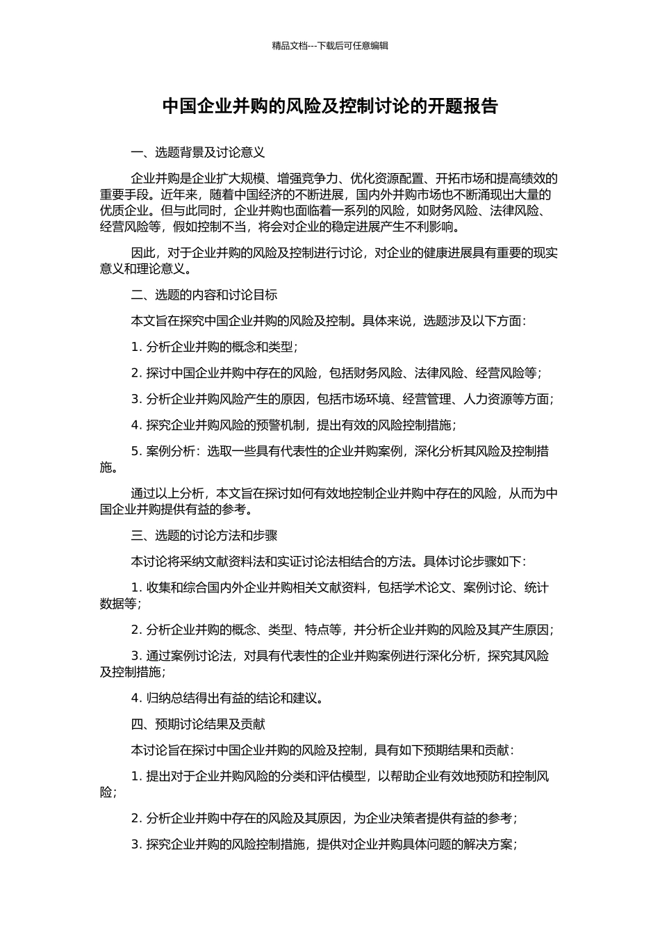 中国企业并购的风险及控制研究的开题报告_第1页