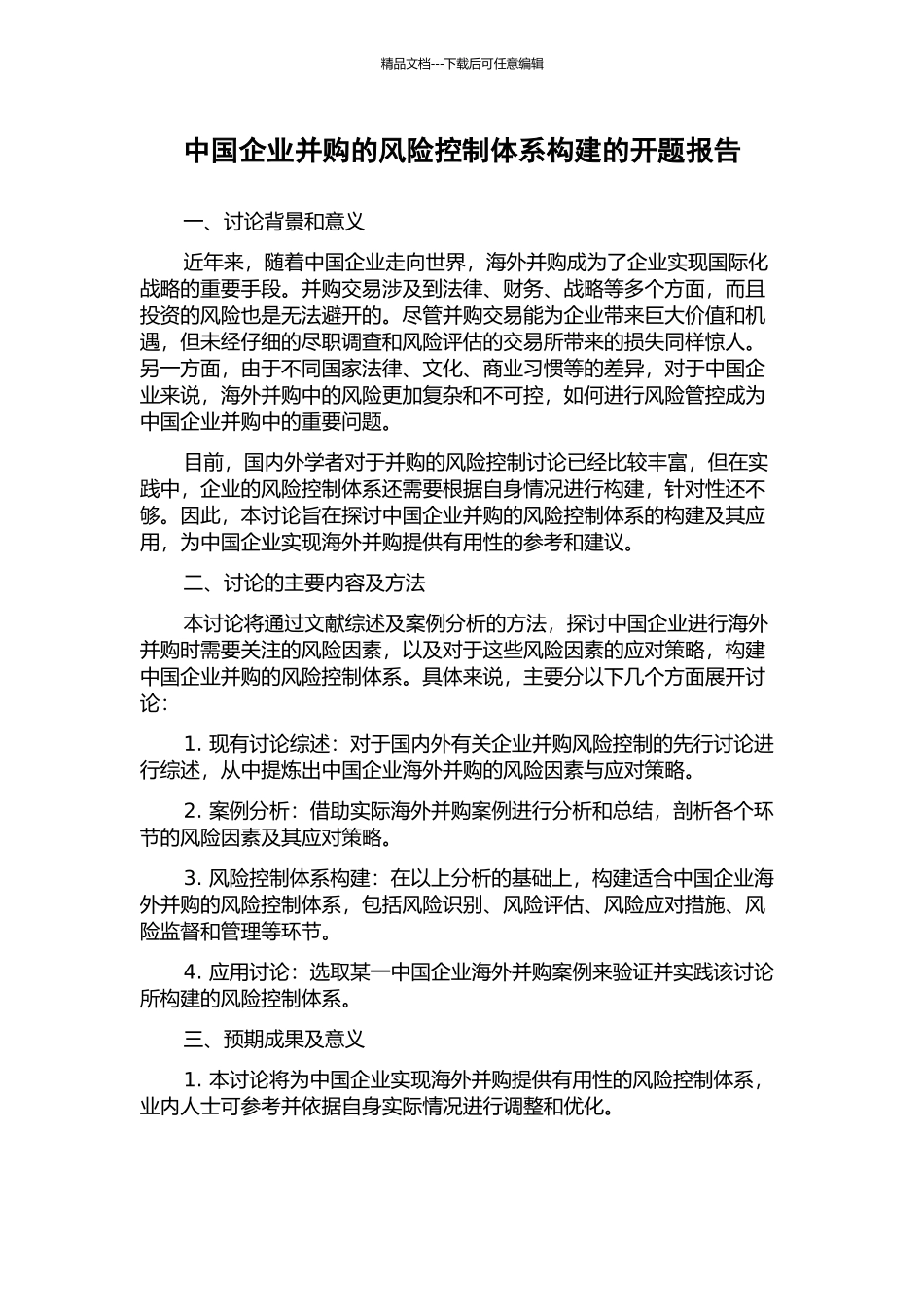 中国企业并购的风险控制体系构建的开题报告_第1页