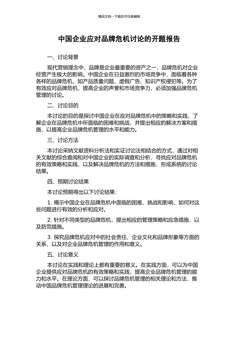 中国企业应对品牌危机研究的开题报告_第1页
