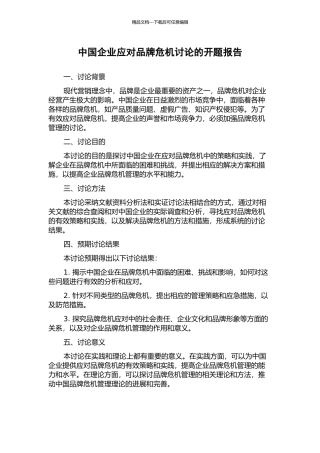 中国企业应对品牌危机研究的开题报告