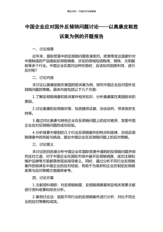 中国企业应对国外反倾销问题研究——以奥康皮鞋胜诉案为例的开题报告