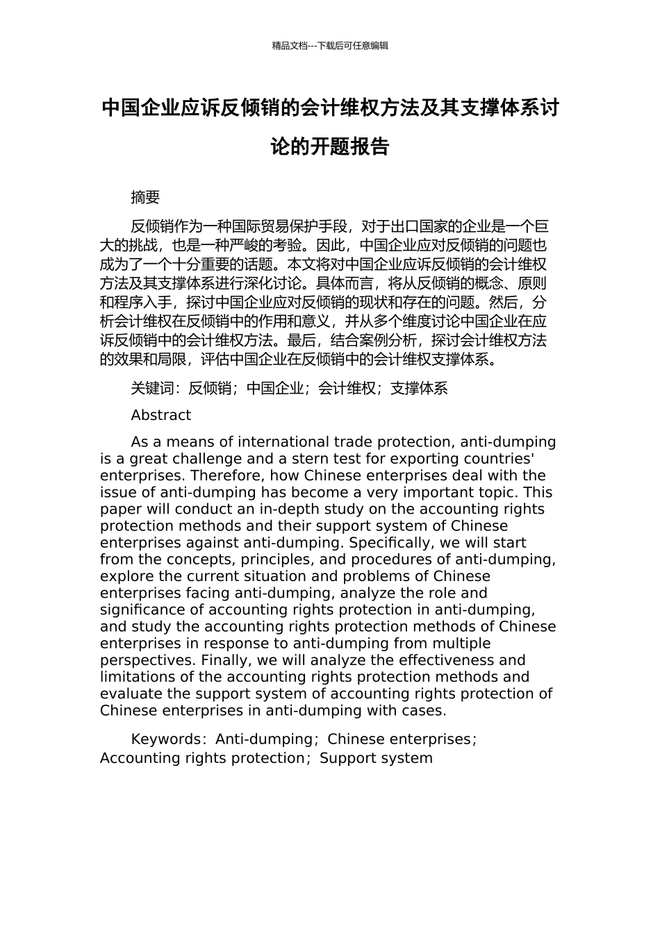 中国企业应诉反倾销的会计维权方法及其支撑体系研究的开题报告_第1页