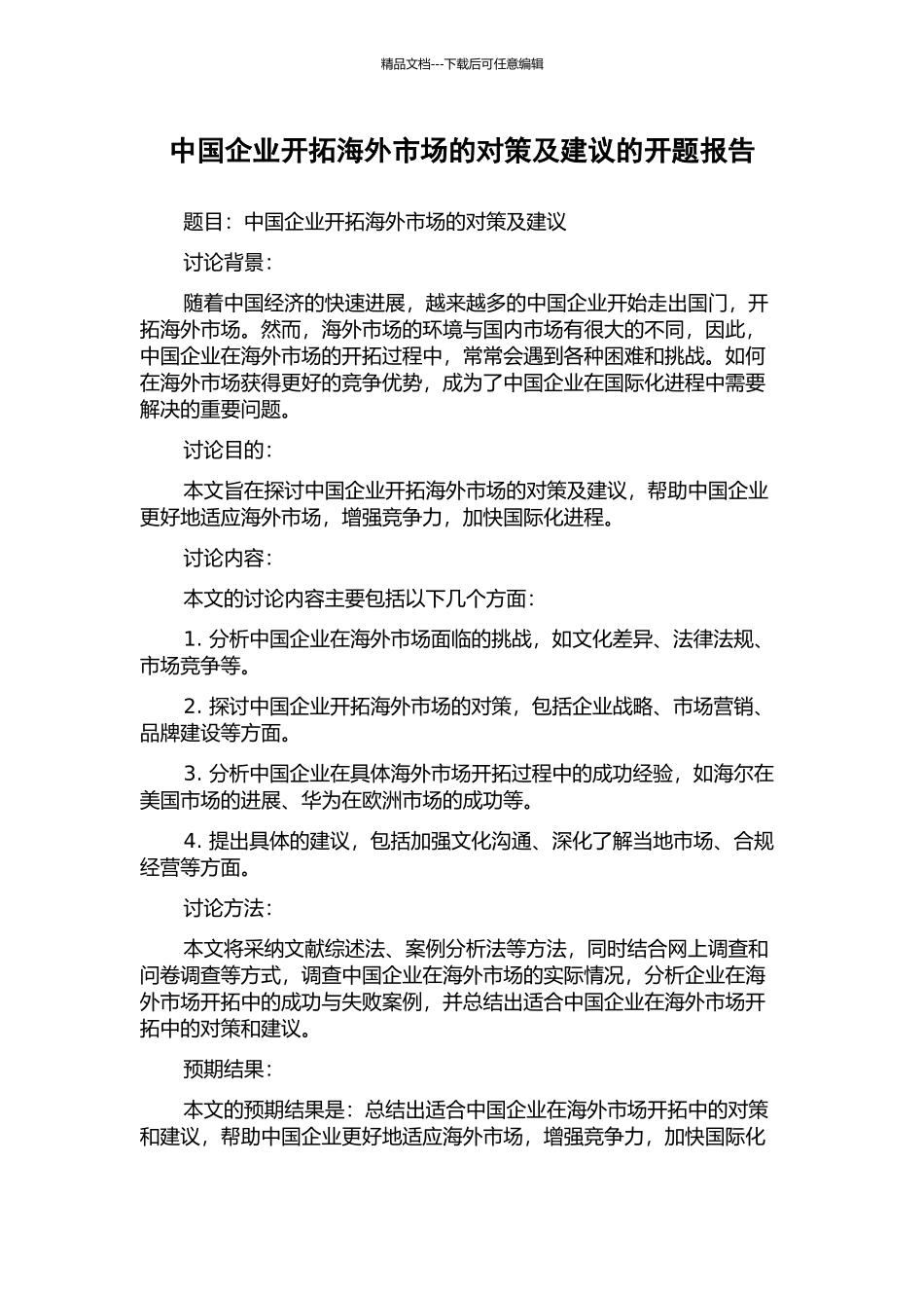 中国企业开拓海外市场的对策及建议的开题报告_第1页