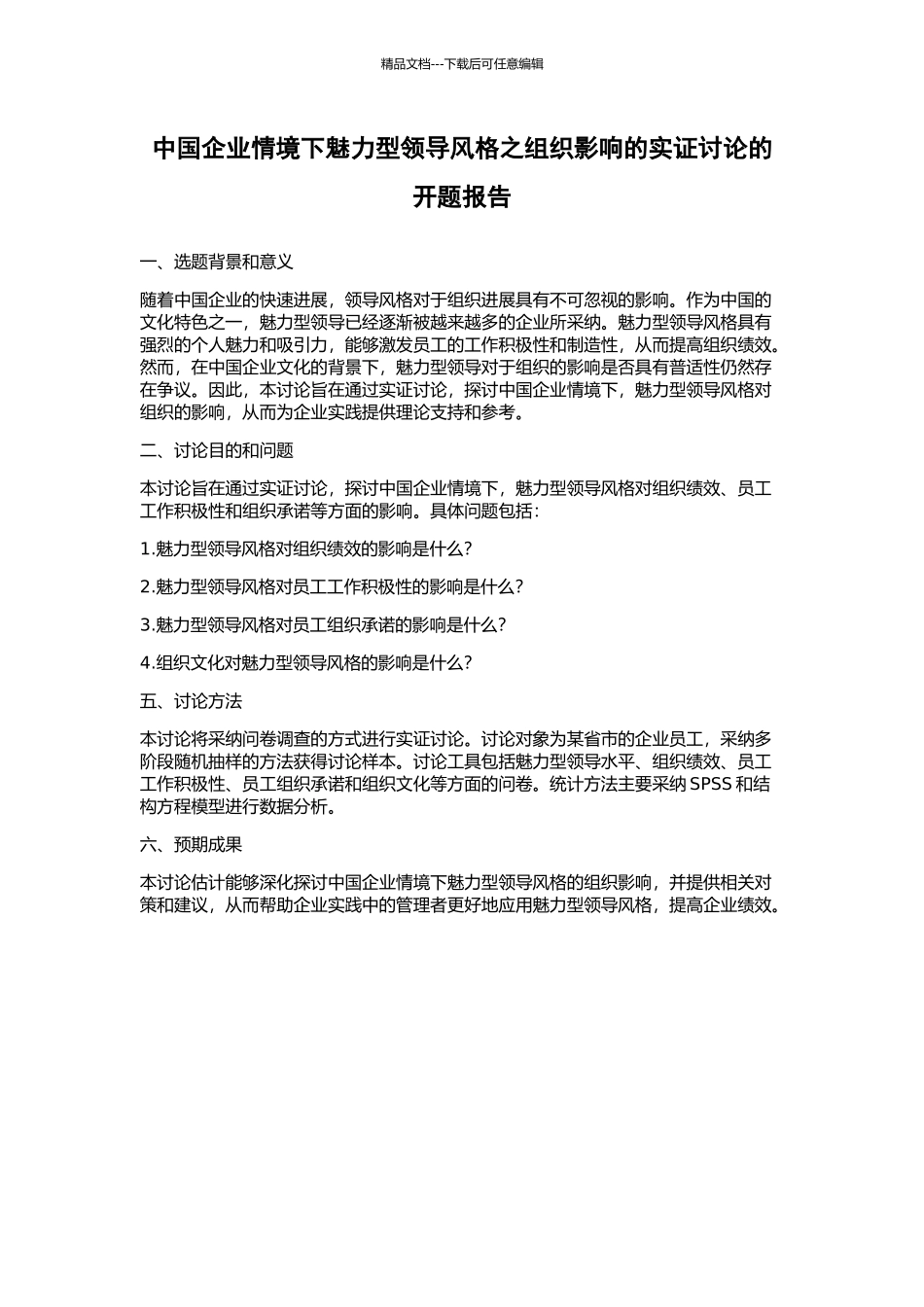 中国企业情境下魅力型领导风格之组织影响的实证研究的开题报告_第1页