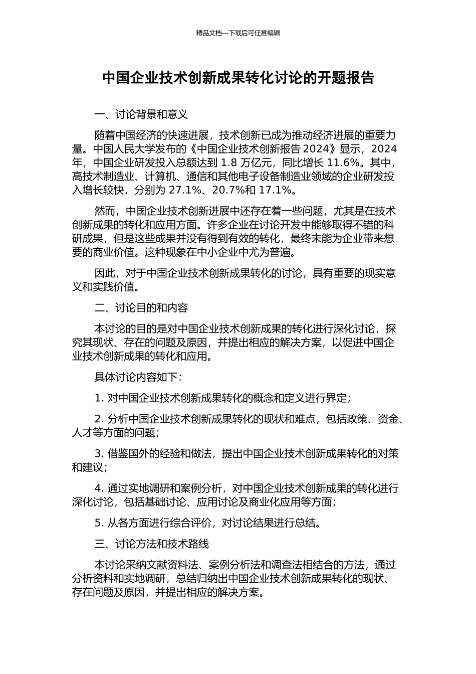 中国企业技术创新成果转化研究的开题报告_第1页