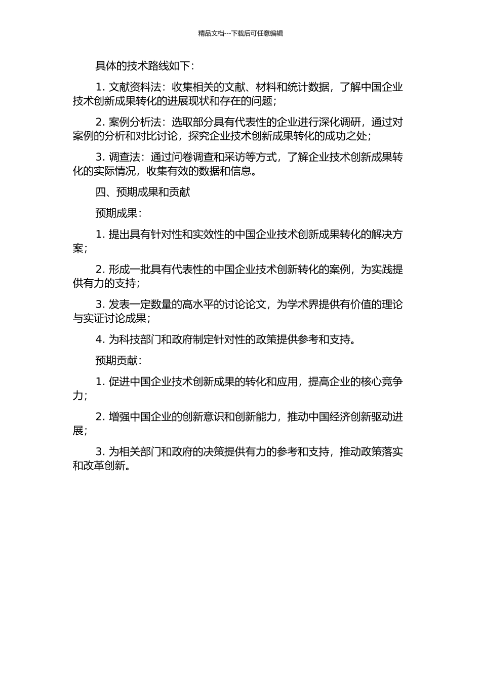 中国企业技术创新成果转化研究的开题报告_第2页