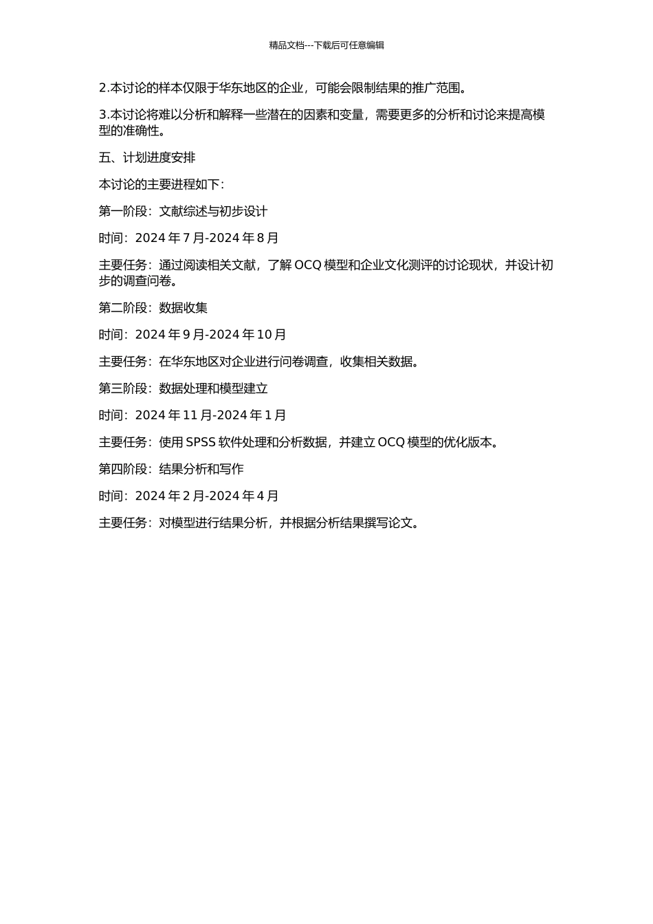 中国企业文化测评维度选择及模型优化设计——以OCQ模型为基础的开题报告_第2页