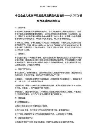 中国企业文化测评维度选择及模型优化设计——以OCQ模型为基础的开题报告