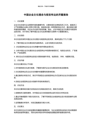 中国企业文化理念与视觉传达的开题报告