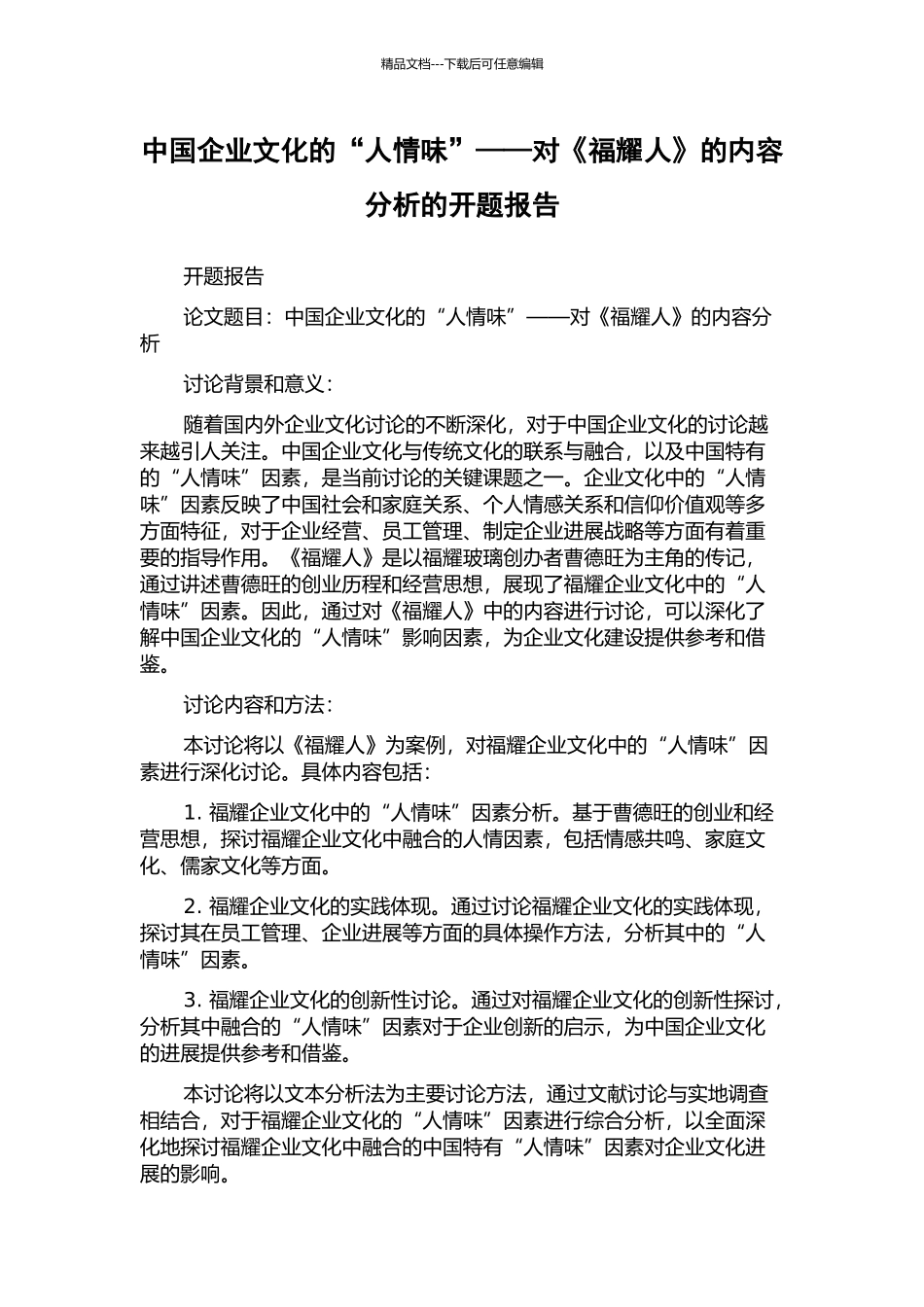 中国企业文化的“人情味”——对《福耀人》的内容分析的开题报告_第1页