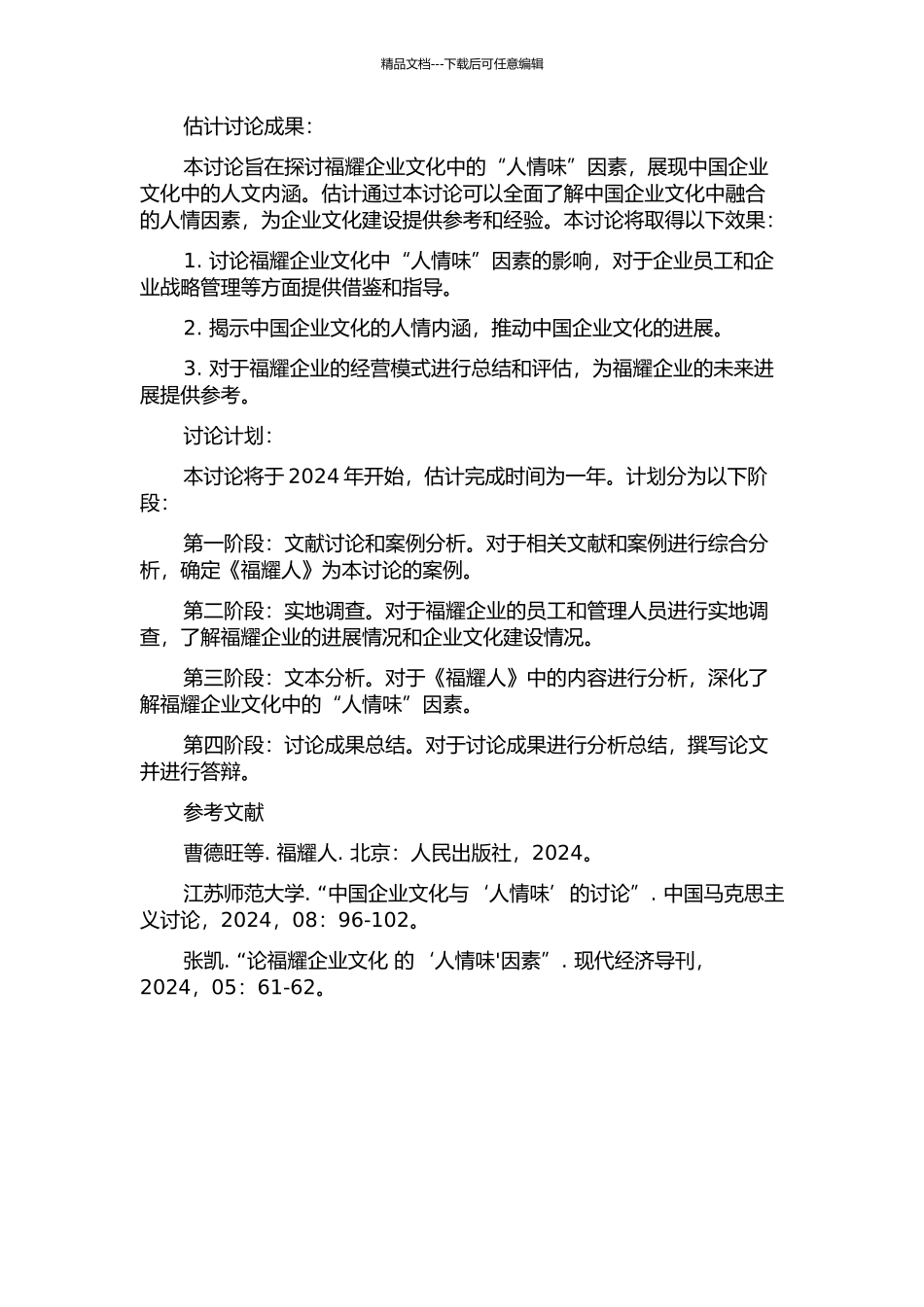 中国企业文化的“人情味”——对《福耀人》的内容分析的开题报告_第2页
