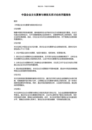 中国企业文化要素与绩效关系研究的开题报告