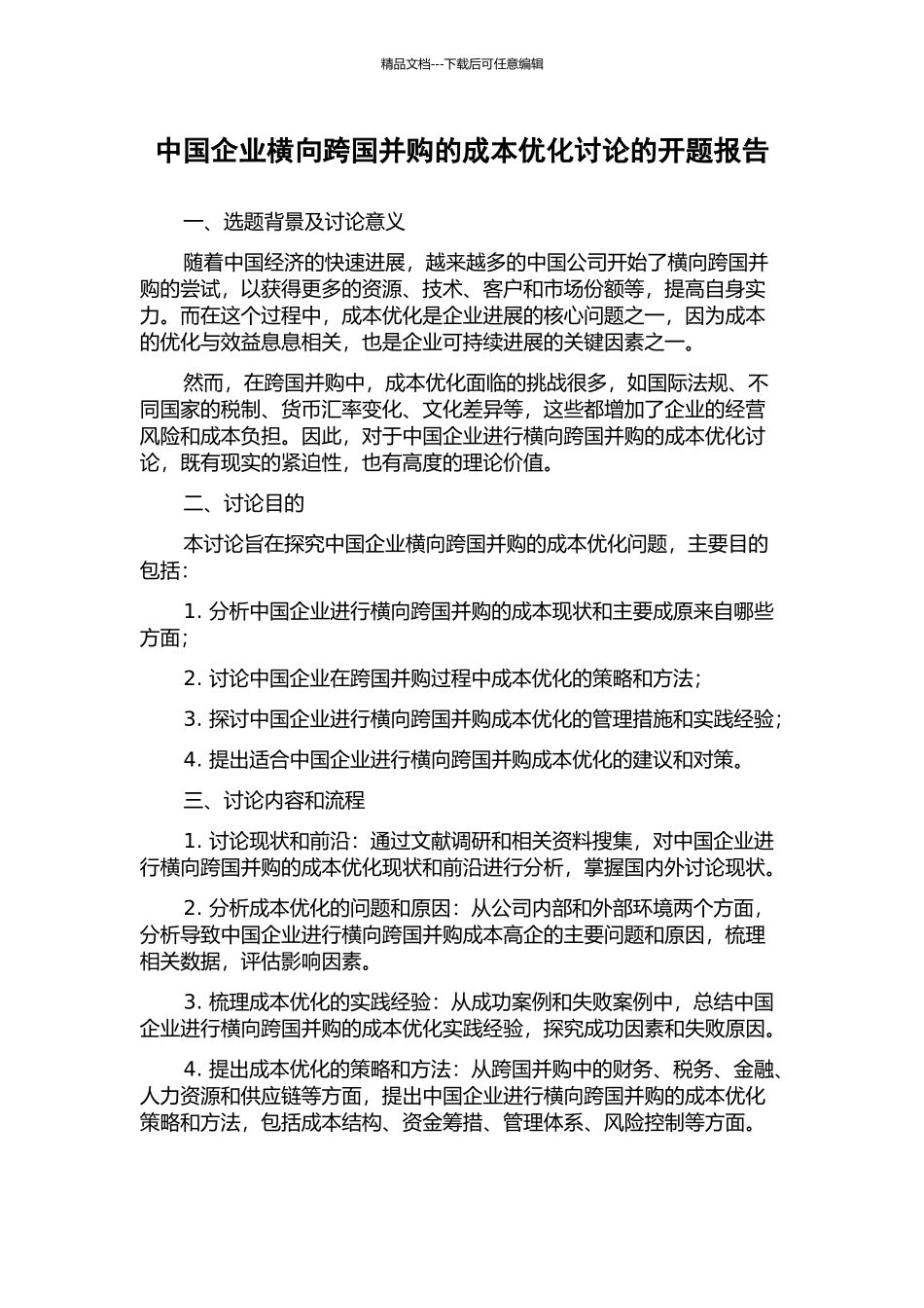 中国企业横向跨国并购的成本优化研究的开题报告_第1页