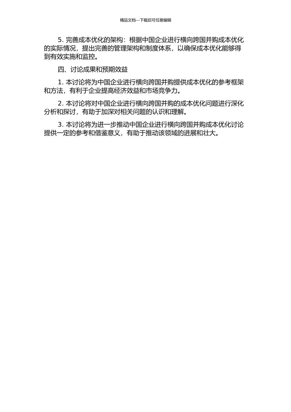 中国企业横向跨国并购的成本优化研究的开题报告_第2页