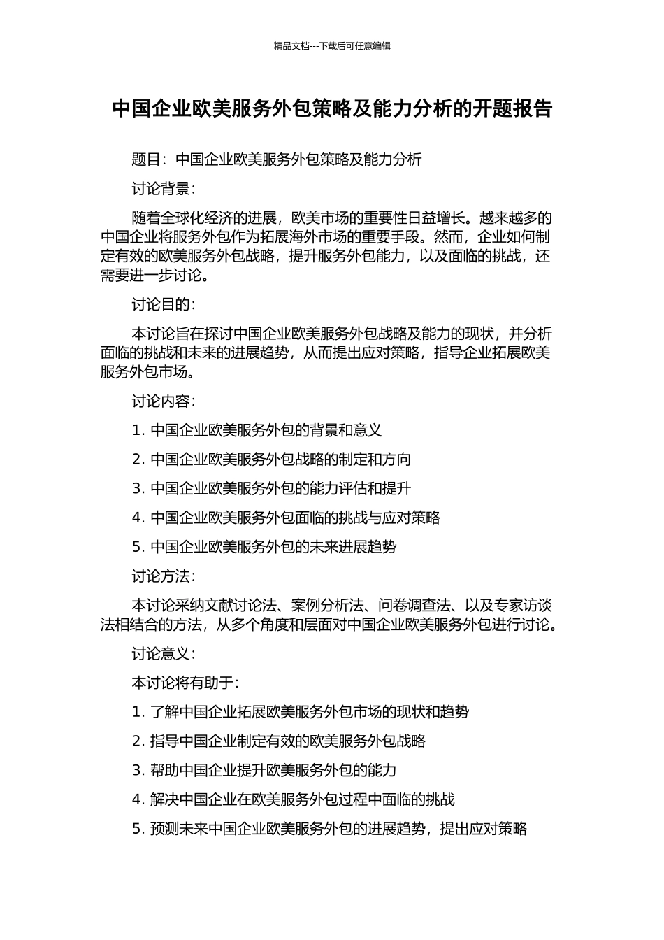 中国企业欧美服务外包策略及能力分析的开题报告_第1页