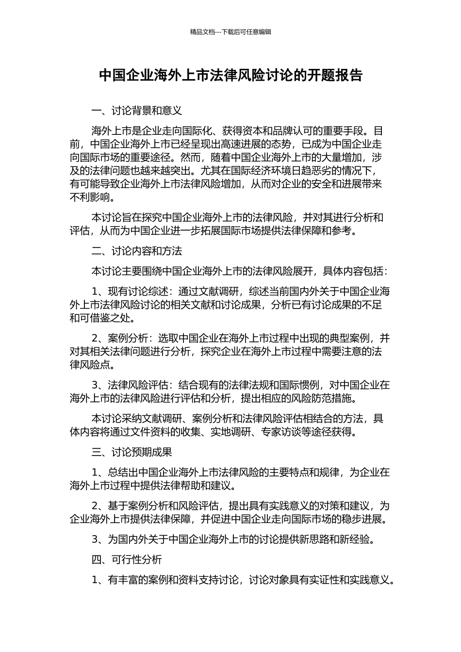 中国企业海外上市法律风险研究的开题报告_第1页